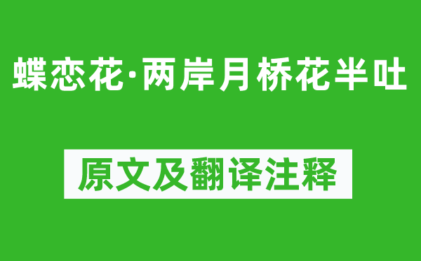 真德秀《蝶戀花·兩岸月橋花半吐》原文及翻譯注釋,詩意解釋