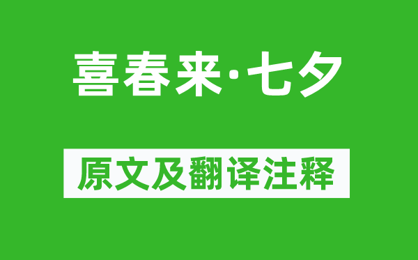《喜春來(lái)·七夕》原文及翻譯注釋,詩(shī)意解釋