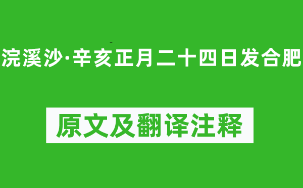 姜夔《浣溪沙·辛亥正月二十四日發(fā)合肥》原文及翻譯注釋,詩意解釋