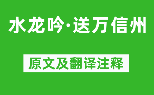 吳文英《水龍吟·送萬信州》原文及翻譯注釋,詩意解釋