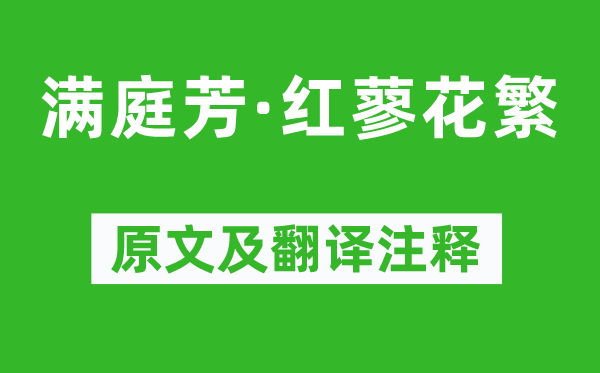 秦觀《滿庭芳·紅蓼花繁》原文及翻譯注釋,詩(shī)意解釋