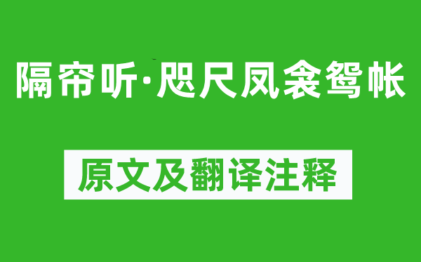 柳永《隔簾聽(tīng)·咫尺鳳衾鴛帳》原文及翻譯注釋,詩(shī)意解釋