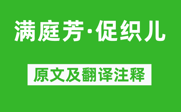 張鎡《滿庭芳·促織兒》原文及翻譯注釋,詩意解釋