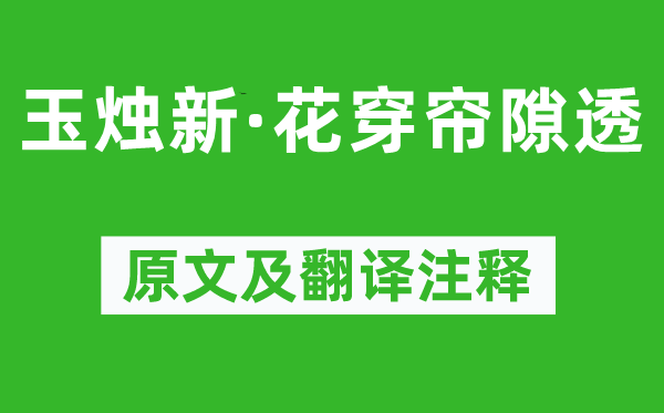 吳文英《玉燭新·花穿簾隙透》原文及翻譯注釋,詩意解釋