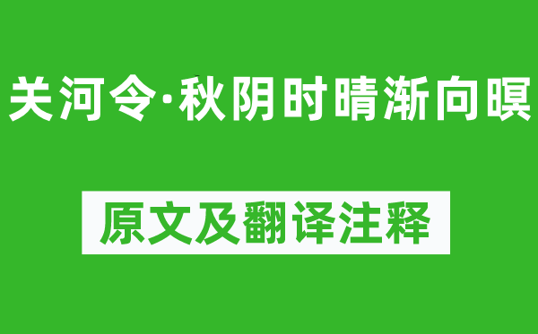 周邦彥《關(guān)河令·秋陰時晴漸向暝》原文及翻譯注釋,詩意解釋