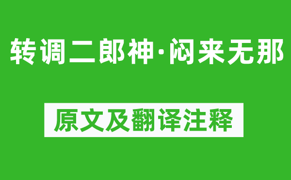 張孝祥《轉(zhuǎn)調(diào)二郎神·悶來(lái)無(wú)那》原文及翻譯注釋,詩(shī)意解釋