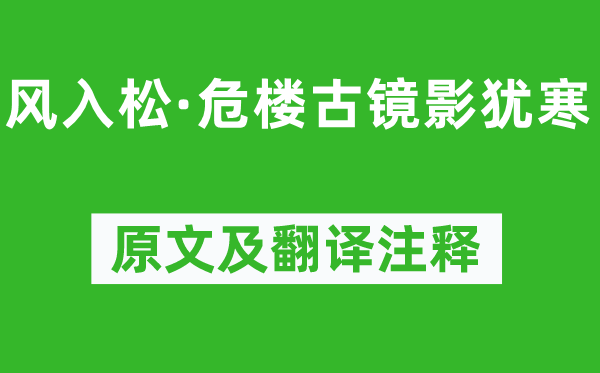 張炎《風入松·危樓古鏡影猶寒》原文及翻譯注釋,詩意解釋