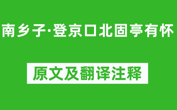 辛棄疾《南鄉(xiāng)子·登京口北固亭有懷》原文及翻譯注釋,詩(shī)意解釋