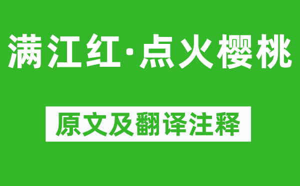 辛棄疾《滿江紅·點火櫻桃》原文及翻譯注釋,詩意解釋