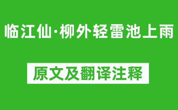 歐陽(yáng)修《臨江仙·柳外輕雷池上雨》原文及翻譯注釋,詩(shī)意解釋
