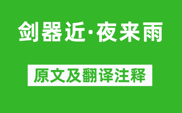 袁去華《劍器近·夜來(lái)雨》原文及翻譯注釋,詩(shī)意解釋