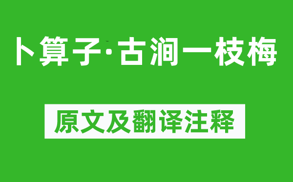 朱敦儒《卜算子·古澗一枝梅》原文及翻譯注釋,詩(shī)意解釋