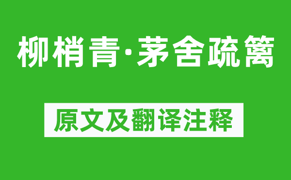 楊無咎《柳梢青·茅舍疏籬》原文及翻譯注釋,詩意解釋