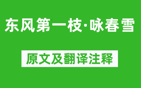 史達(dá)祖《東風(fēng)第一枝·詠春雪》原文及翻譯注釋,詩意解釋
