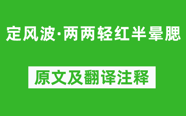 蘇軾《定風(fēng)波·兩兩輕紅半暈腮》原文及翻譯注釋,詩意解釋