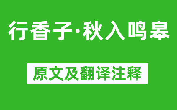 許古《行香子·秋入鳴皋》原文及翻譯注釋,詩意解釋