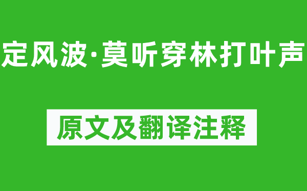 蘇軾《定風波·莫聽穿林打葉聲》原文及翻譯注釋,詩意解釋