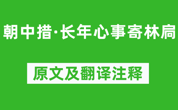 范成大《朝中措·長年心事寄林扃》原文及翻譯注釋,詩意解釋