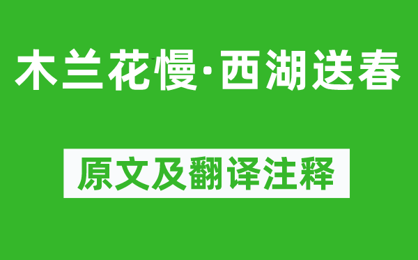 梁曾《木蘭花慢·西湖送春》原文及翻譯注釋,詩(shī)意解釋