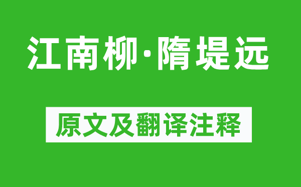 張先《江南柳·隋堤遠》原文及翻譯注釋,詩意解釋