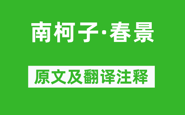田為《南柯子·春景》原文及翻譯注釋,詩(shī)意解釋