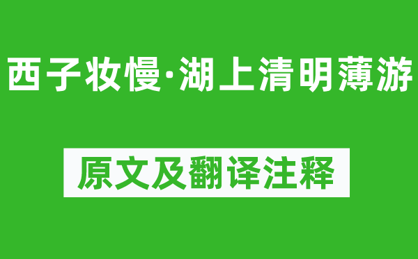 吳文英《西子妝慢·湖上清明薄游》原文及翻譯注釋,詩(shī)意解釋