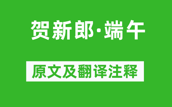 劉克莊《賀新郎·端午》原文及翻譯注釋,詩意解釋