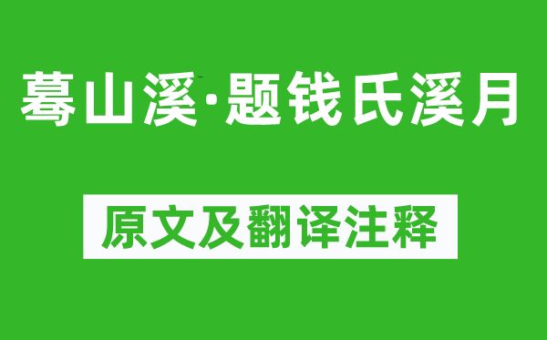 姜夔《驀山溪·題錢氏溪月》原文及翻譯注釋,詩意解釋