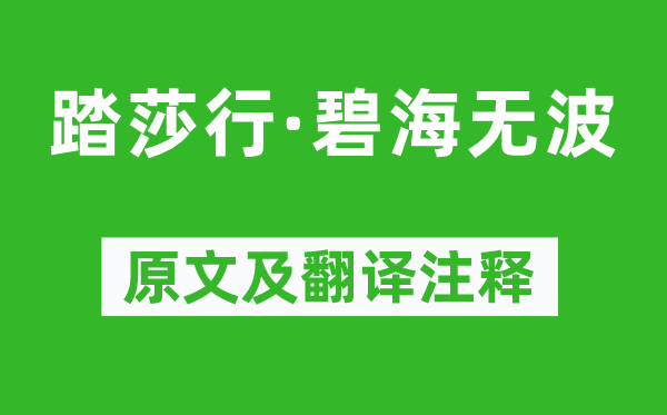 晏殊《踏莎行·碧海無(wú)波》原文及翻譯注釋,詩(shī)意解釋