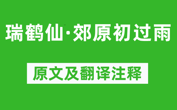 袁去華《瑞鶴仙·郊原初過雨》原文及翻譯注釋,詩意解釋