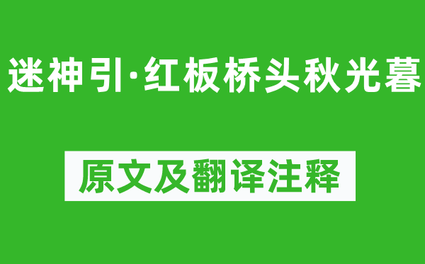 柳永《迷神引·紅板橋頭秋光暮》原文及翻譯注釋,詩(shī)意解釋
