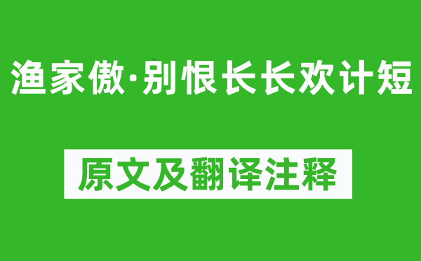 歐陽修《漁家傲·別恨長長歡計(jì)短》原文及翻譯注釋,詩意解釋