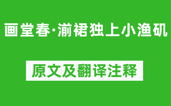 顧貞觀《畫堂春·湔裙獨(dú)上小漁磯》原文及翻譯注釋,詩意解釋