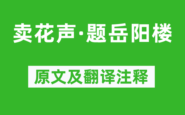 張舜民《賣花聲·題岳陽樓》原文及翻譯注釋,詩意解釋