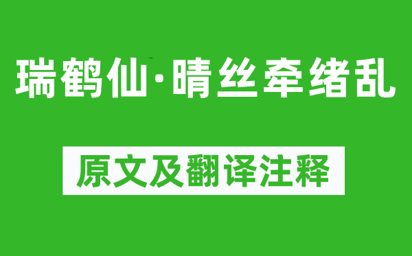 吳文英《瑞鶴仙·晴絲牽緒亂》原文及翻譯注釋,詩(shī)意解釋