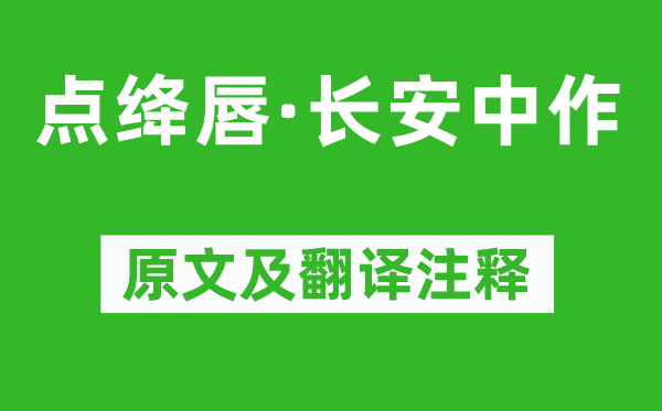 元好問《點絳唇·長安中作》原文及翻譯注釋,詩意解釋