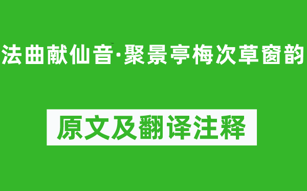 王沂孫《法曲獻仙音·聚景亭梅次草窗韻》原文及翻譯注釋,詩意解釋
