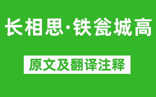 秦觀《長相思·鐵甕城高》原文及翻譯注釋,詩意解釋
