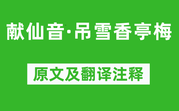 周密《獻(xiàn)仙音·吊雪香亭梅》原文及翻譯注釋,詩意解釋