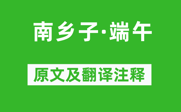李之儀《南鄉(xiāng)子·端午》原文及翻譯注釋,詩意解釋