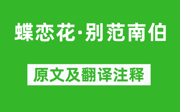 楊炎正《蝶戀花·別范南伯》原文及翻譯注釋,詩意解釋