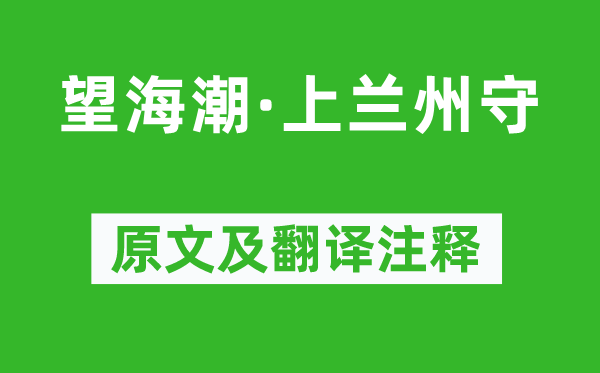 鄧千江《望海潮·上蘭州守》原文及翻譯注釋,詩(shī)意解釋