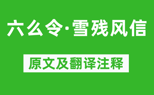 晏幾道《六么令·雪殘風(fēng)信》原文及翻譯注釋,詩意解釋
