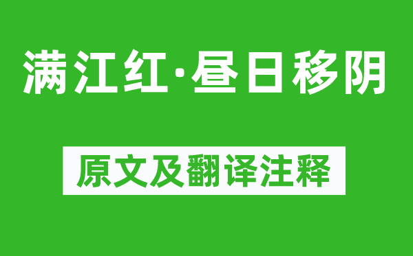 周邦彥《滿江紅·晝?nèi)找脐帯吩募胺g注釋,詩(shī)意解釋