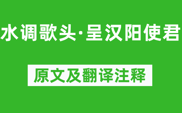 王以寧《水調(diào)歌頭·呈漢陽使君》原文及翻譯注釋,詩意解釋