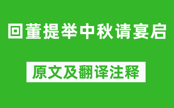 文天祥《回董提舉中秋請宴啟》原文及翻譯注釋,詩意解釋