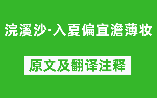 李珣《浣溪沙·入夏偏宜澹薄妝》原文及翻譯注釋,詩(shī)意解釋