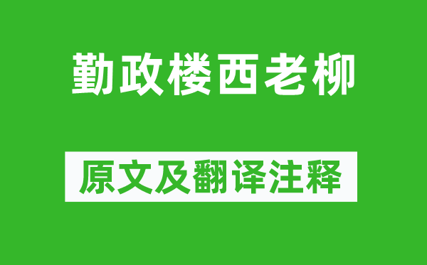 白居易《勤政樓西老柳》原文及翻譯注釋,詩意解釋