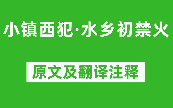 柳永《小鎮(zhèn)西犯·水鄉(xiāng)初禁火》原文及翻譯注釋,詩意解釋
