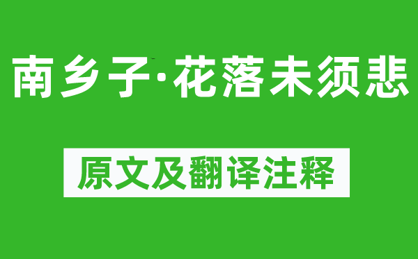 晏幾道《南鄉(xiāng)子·花落未須悲》原文及翻譯注釋,詩意解釋